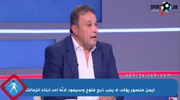 أيمن منصور يؤكد: لا يجب ذبح فتوح وسيعود لأنّه أحد أبناء الزمالك
